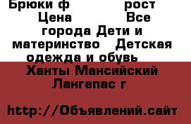 Брюки ф.Pampolina рост110 › Цена ­ 1 800 - Все города Дети и материнство » Детская одежда и обувь   . Ханты-Мансийский,Лангепас г.